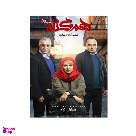 سربال هم گناه فصل 1 قسمت 3
