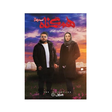 سربال هم گناه فصل 1 قسمت 4