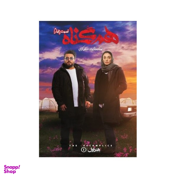 سربال هم گناه فصل 1 قسمت 4