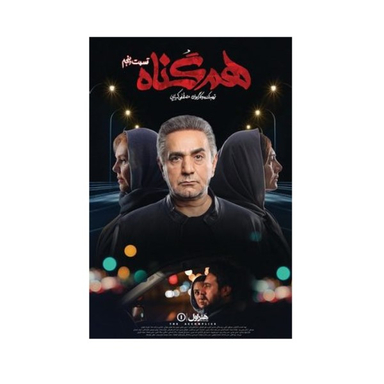 سربال هم گناه فصل 1 قسمت 5