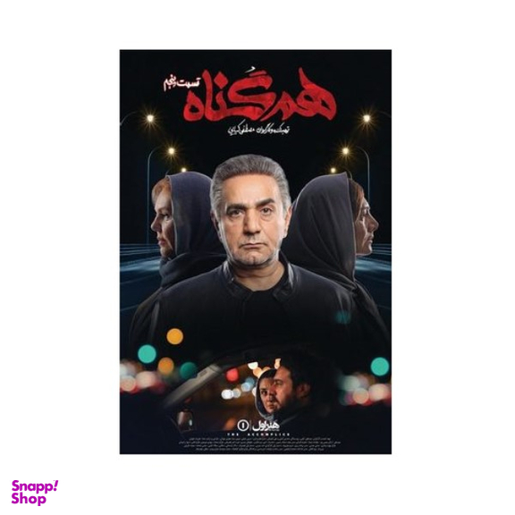 سربال هم گناه فصل 1 قسمت 5