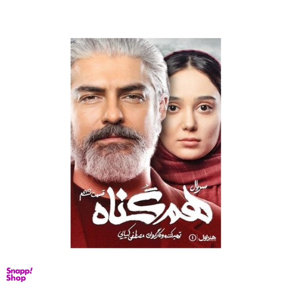 سربال هم گناه فصل 1 قسمت 6