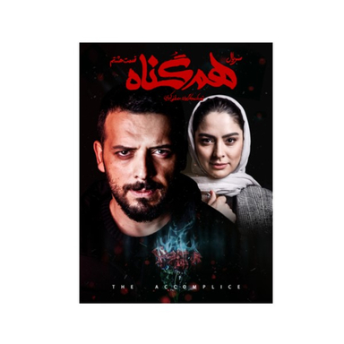 سربال هم گناه فصل 1 قسمت 8