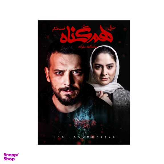 سربال هم گناه فصل 1 قسمت 8