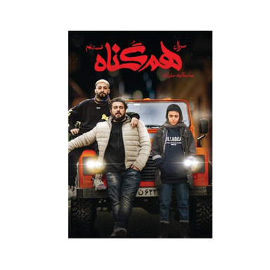 سربال هم گناه فصل 1 قسمت 9