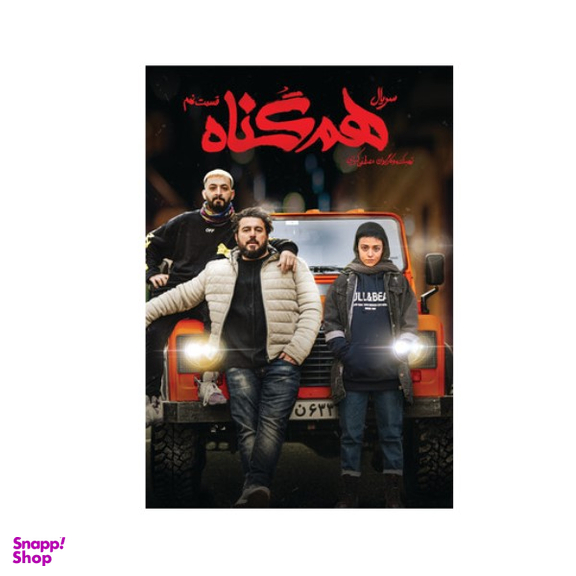 سربال هم گناه فصل 1 قسمت 9