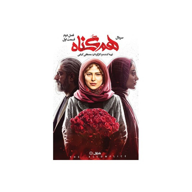 سربال هم گناه فصل 2 قسمت 1
