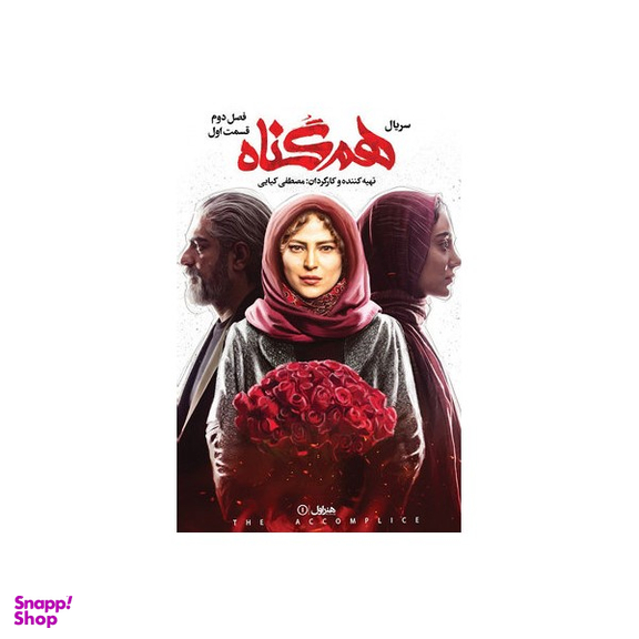 سربال هم گناه فصل 2 قسمت 1