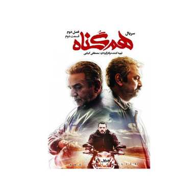 سربال هم گناه فصل 2 قسمت 2