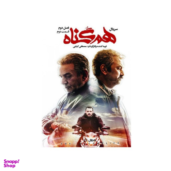 سربال هم گناه فصل 2 قسمت 2