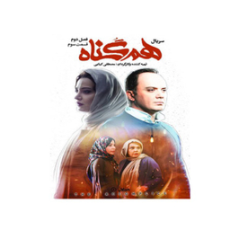 سربال هم گناه فصل 2 قسمت 3