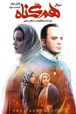سربال هم گناه فصل 2 قسمت 3