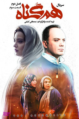 سربال هم گناه فصل 2 قسمت 3