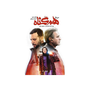 سربال هم گناه فصل 2 قسمت 5