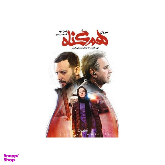 سربال هم گناه فصل 2 قسمت 5