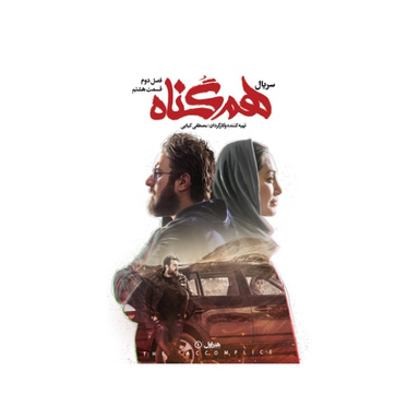 سربال هم گناه فصل 2 قسمت 8