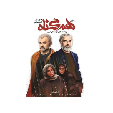 سربال هم گناه فصل 2 قسمت 9