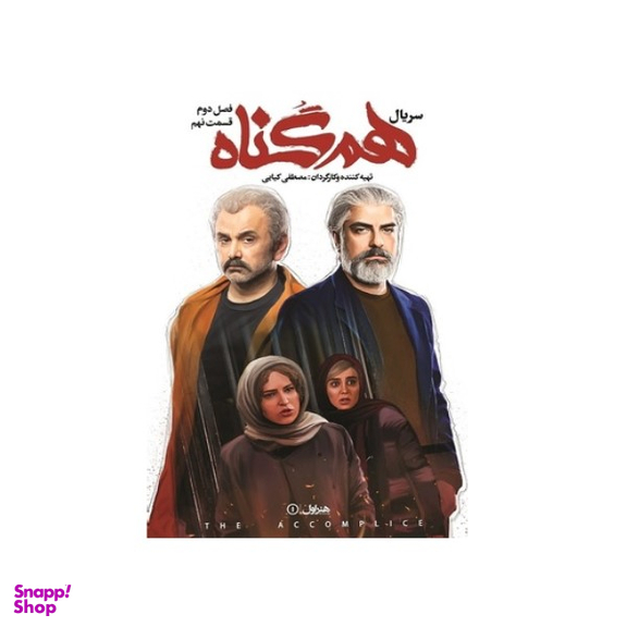 سربال هم گناه فصل 2 قسمت 9