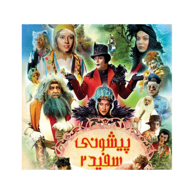 فیلم پیشونی سفید2