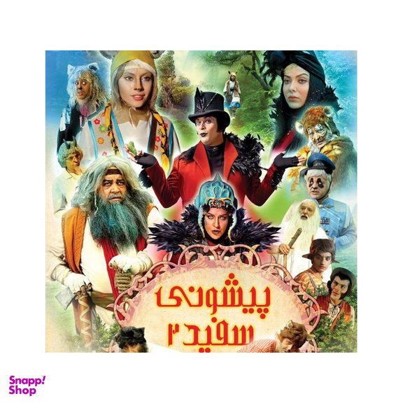 فیلم پیشونی سفید2