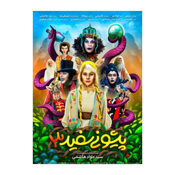 فیلم پیشونی سفید3