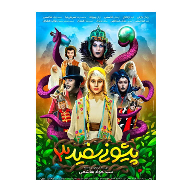 فیلم پیشونی سفید3