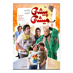 فیلم پیشی میشی