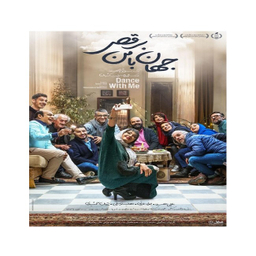 فیلم جهان با من برقص