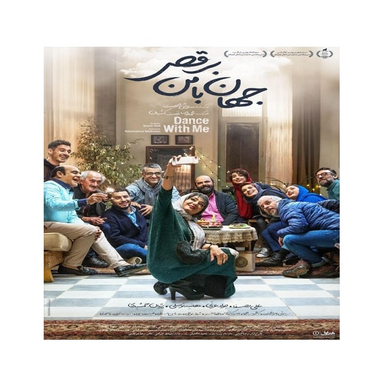 فیلم جهان با من برقص