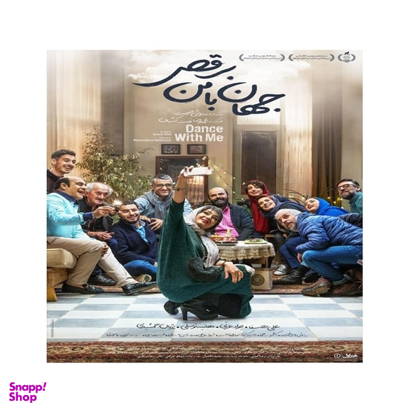 فیلم جهان با من برقص