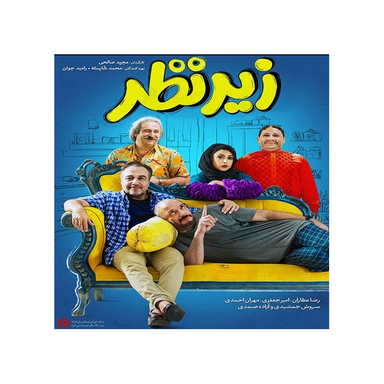 فیلم زیر نظر