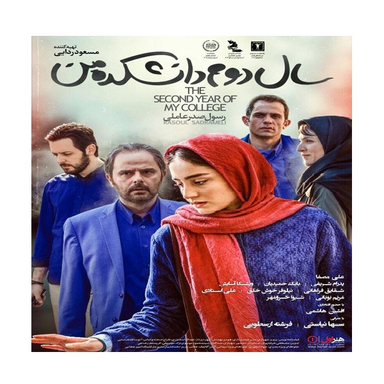 فیلم سال دوم دانشکده من