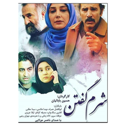 فیلم شرم گفتن