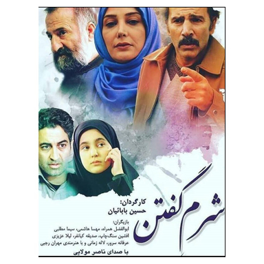 فیلم شرم گفتن