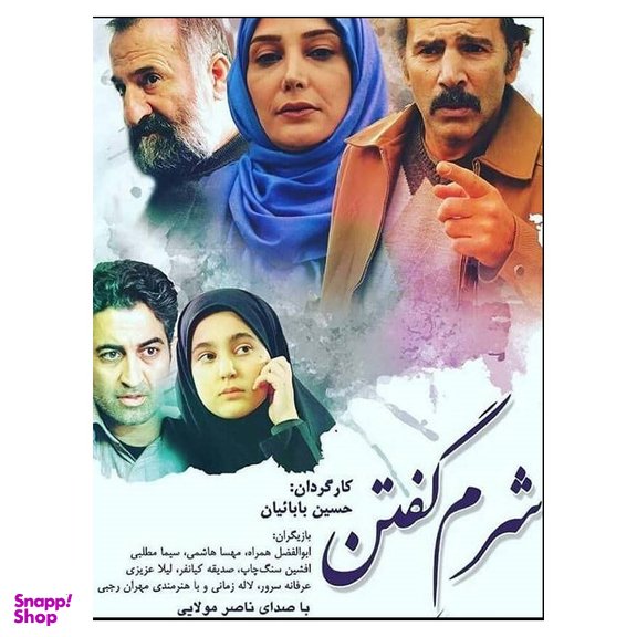 فیلم شرم گفتن