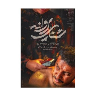 فیلم شنای پروانه