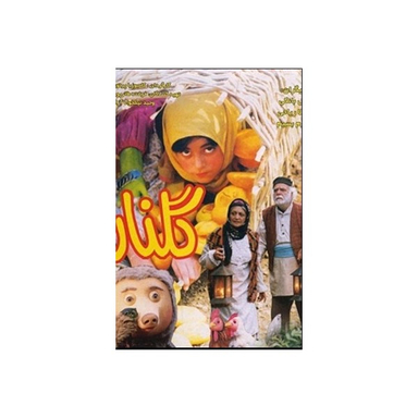 فیلم گلنار