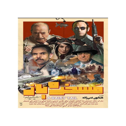 فیلم مسخره باز