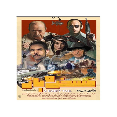 فیلم مسخره باز