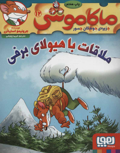 کتاب ماکاموشی 12 (ملاقات با هیولای برفی) اثر جرونیمو استیلتن انتشارات هوپا