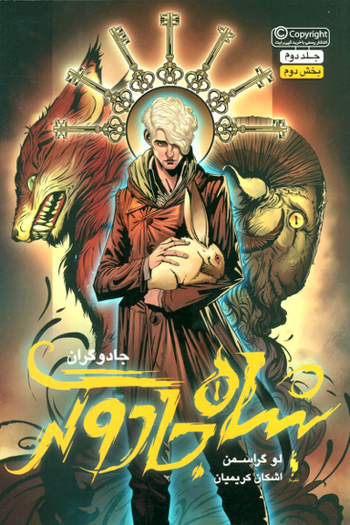 کتاب شاه جادوگران 2 (بخش دوم) اثر لو گراسمن انتشارات باژ