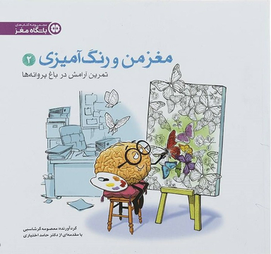مغز من و رنگ آمیزی 2 تمرین آرامش در باغ پروانه ها