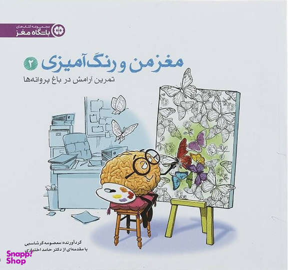 مغز من و رنگ آمیزی 2 تمرین آرامش در باغ پروانه ها