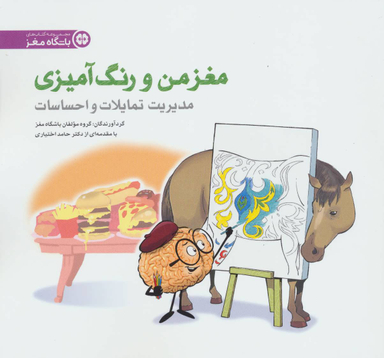 مغز من و رنگ آمیزی 4 (تمرین مدیریت تمایلات و احساسات باشگاه مغز)