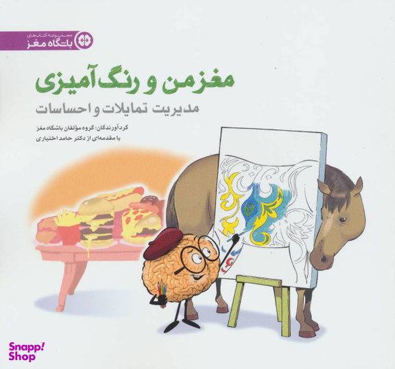 مغز من و رنگ آمیزی 4 (تمرین مدیریت تمایلات و احساسات باشگاه مغز)