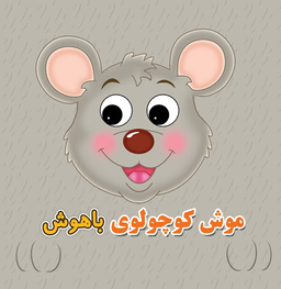 کتاب چشمی فومی موش کوچولوی باهوش اثر مهدی مردانی انتشارات سایه گستر