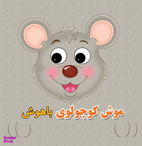 کتاب چشمی فومی موش کوچولوی باهوش اثر مهدی مردانی انتشارات سایه گستر