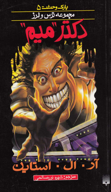 کتاب دکتر میم اثر آر. ال. استاین انتشارات پیدایش