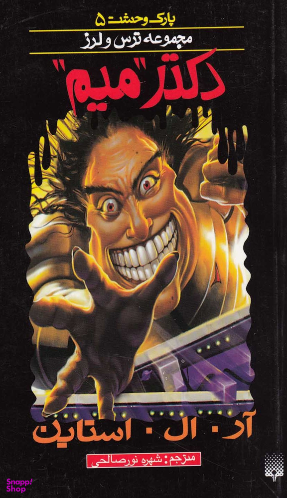 کتاب دکتر میم اثر آر. ال. استاین انتشارات پیدایش