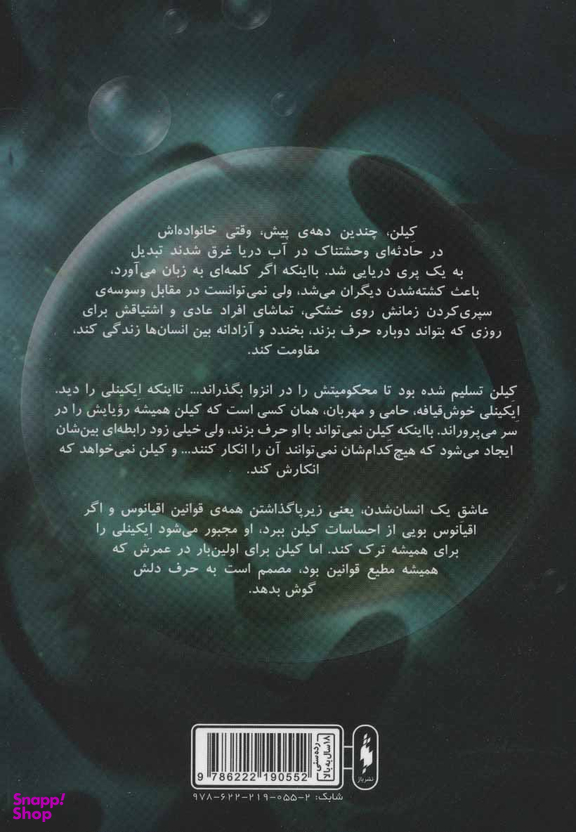 کتاب پری دریایی اثر کایرا کاس انتشارات باژ